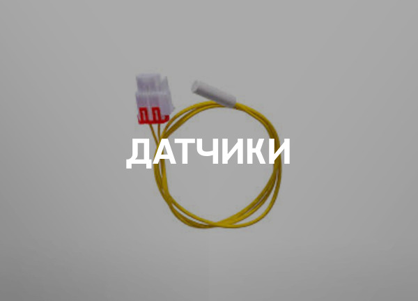 Датчики