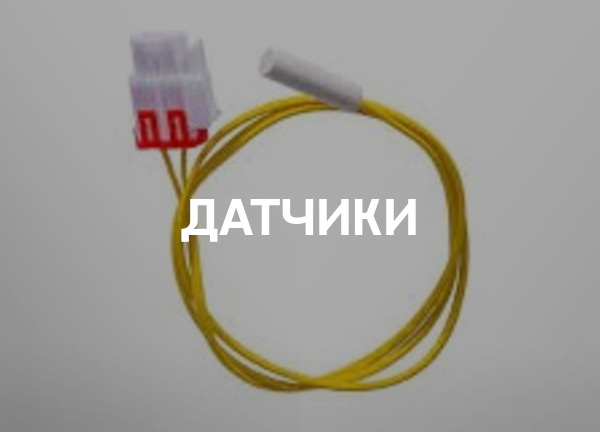 Датчики