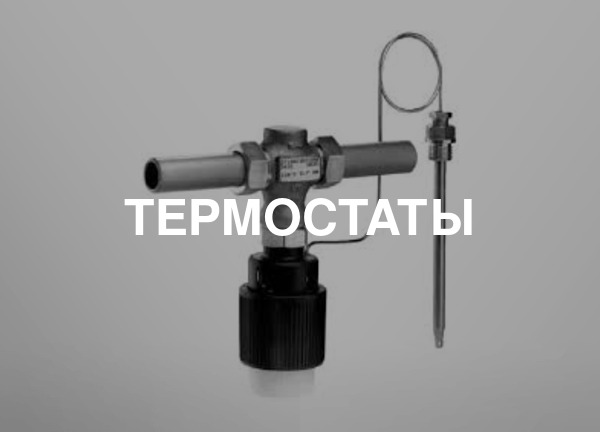 Термостаты