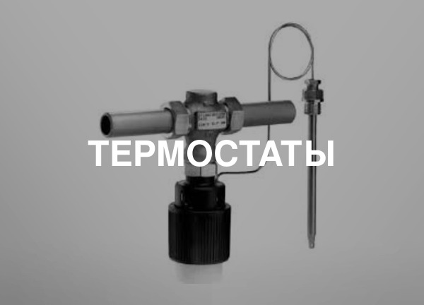 Термостаты