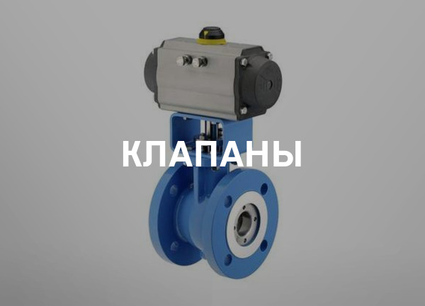 Клапаны