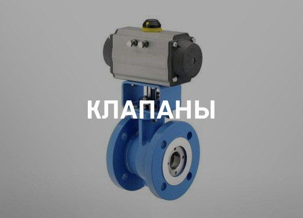Клапаны
