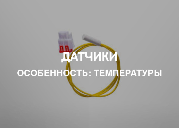 Особенность: Температуры