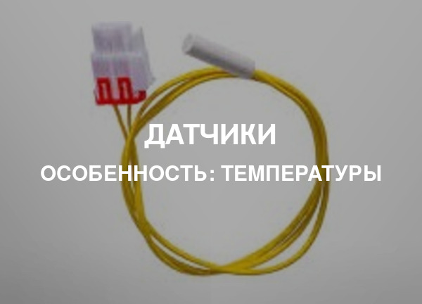 Особенность: Температуры