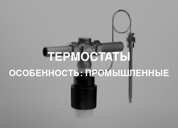 Особенность: Промышленные