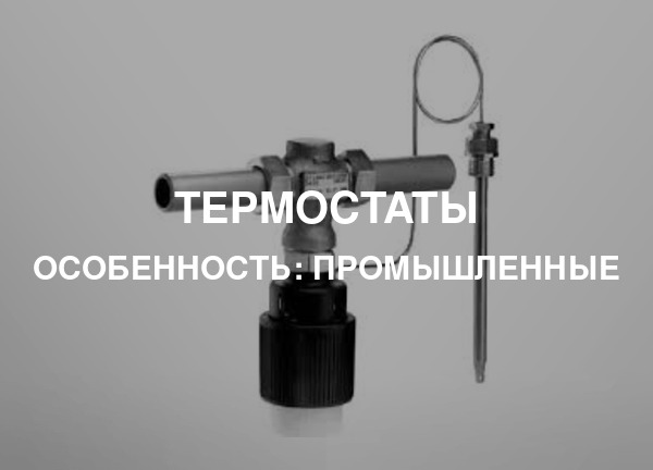 Особенность: Промышленные