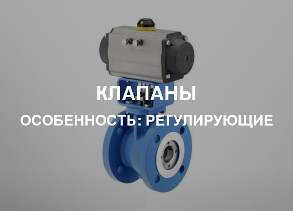 Особенность: Регулирующие