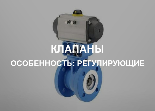 Особенность: Регулирующие